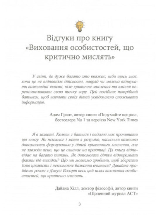 Education of critical thinking individuals. A guide for parents who want to teach children of all ages to filter the flow of information / Виховання критично мислячих особистостей. Посібник для батьків, які хочуть навчити дітей будь-якого віку фільтрувати потік інформації Джули Богарт 9789663706849-2