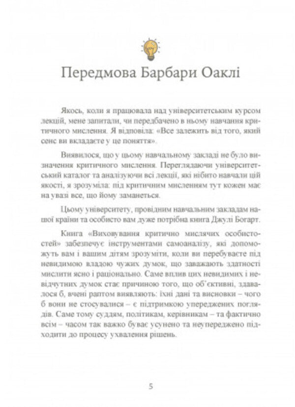 Education of critical thinking individuals. A guide for parents who want to teach children of all ages to filter the flow of information / Виховання критично мислячих особистостей. Посібник для батьків, які хочуть навчити дітей будь-якого віку фільтрувати потік інформації Джули Богарт 9789663706849-4
