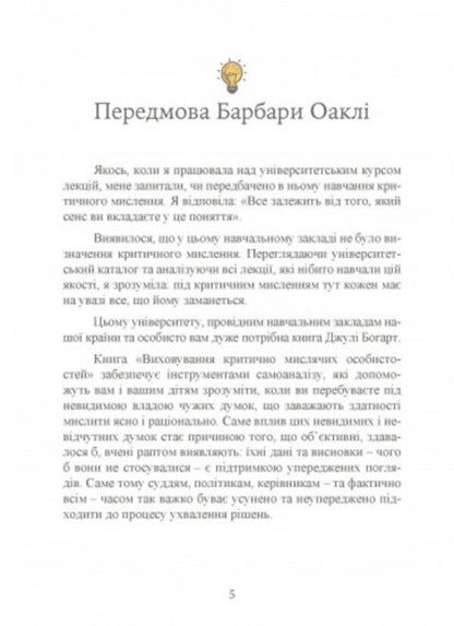 Education of critical thinking individuals. A guide for parents who want to teach children of all ages to filter the flow of information / Виховання критично мислячих особистостей. Посібник для батьків, які хочуть навчити дітей будь-якого віку фільтрувати потік інформації Джули Богарт 9789663706849-4
