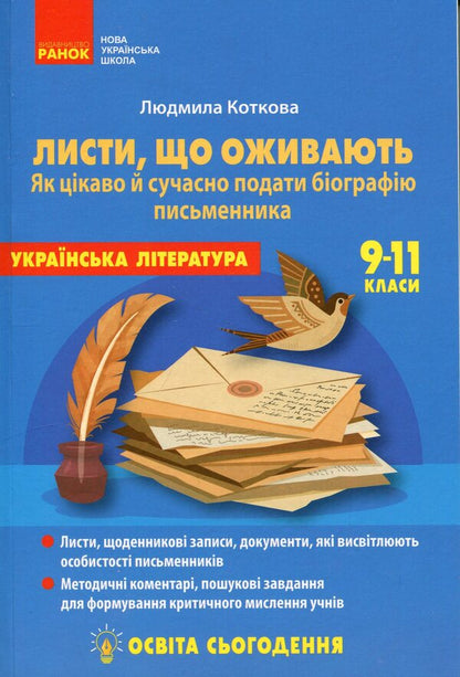 Education today. Letters that come to life. How interesting and modern to present the writer's biography. 9-11 grades / Освіта сьогодення. Листи, що оживають. Як цікаво й сучасно подати біографію письменника. 9-11 класи Людмила Коткова 978-617-8771-75-1-1