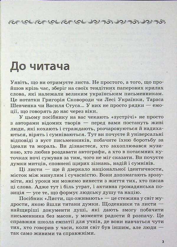 Education today. Letters that come to life. How interesting and modern to present the writer's biography. 9-11 grades / Освіта сьогодення. Листи, що оживають. Як цікаво й сучасно подати біографію письменника. 9-11 класи Людмила Коткова 978-617-8771-75-1-3