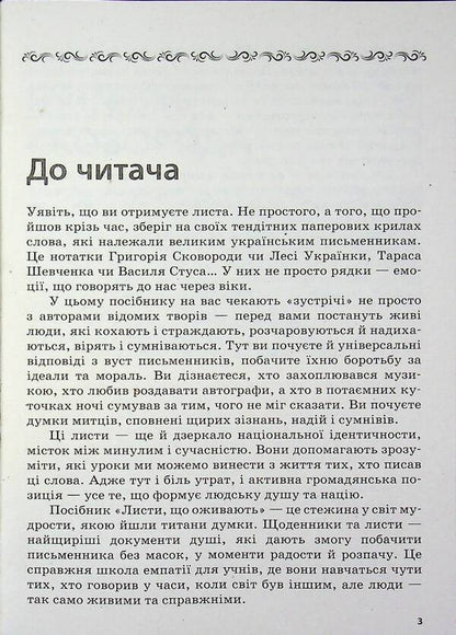 Education today. Letters that come to life. How interesting and modern to present the writer's biography. 9-11 grades / Освіта сьогодення. Листи, що оживають. Як цікаво й сучасно подати біографію письменника. 9-11 класи Людмила Коткова 978-617-8771-75-1-3