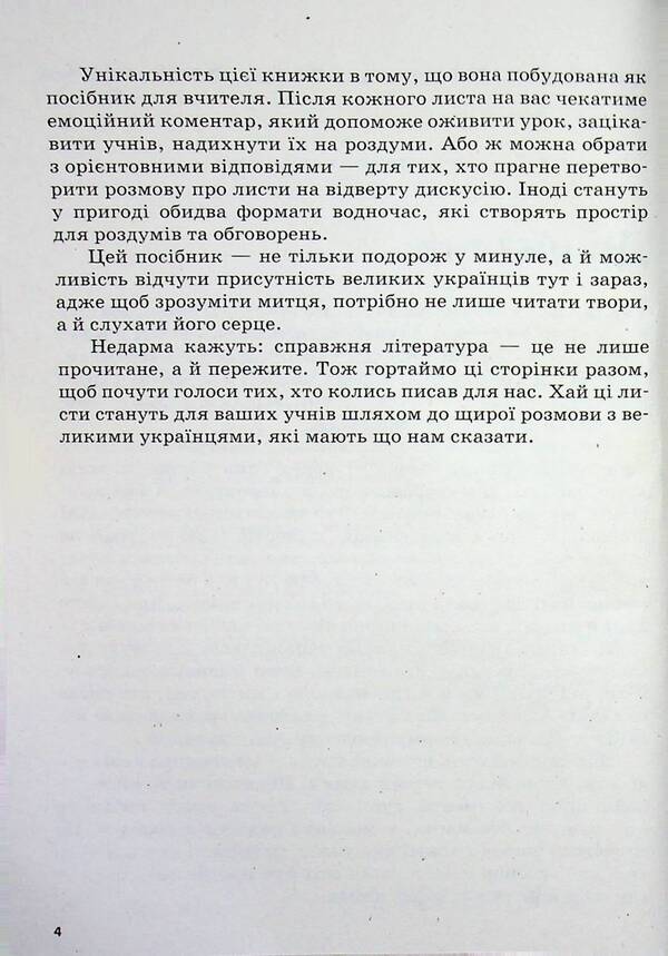 Education today. Letters that come to life. How interesting and modern to present the writer's biography. 9-11 grades / Освіта сьогодення. Листи, що оживають. Як цікаво й сучасно подати біографію письменника. 9-11 класи Людмила Коткова 978-617-8771-75-1-4