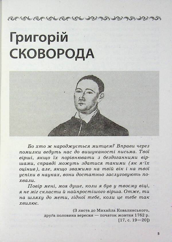 Education today. Letters that come to life. How interesting and modern to present the writer's biography. 9-11 grades / Освіта сьогодення. Листи, що оживають. Як цікаво й сучасно подати біографію письменника. 9-11 класи Людмила Коткова 978-617-8771-75-1-5