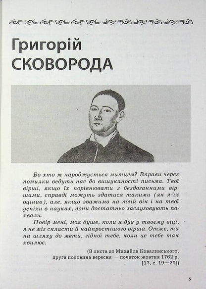 Education today. Letters that come to life. How interesting and modern to present the writer's biography. 9-11 grades / Освіта сьогодення. Листи, що оживають. Як цікаво й сучасно подати біографію письменника. 9-11 класи Людмила Коткова 978-617-8771-75-1-5