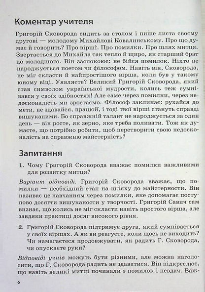 Education today. Letters that come to life. How interesting and modern to present the writer's biography. 9-11 grades / Освіта сьогодення. Листи, що оживають. Як цікаво й сучасно подати біографію письменника. 9-11 класи Людмила Коткова 978-617-8771-75-1-6