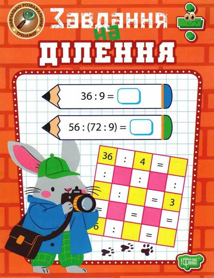 Educational And Entertaining Simulator Division Task - Навчально-розважальний тренажер Завдання на длення Oksana Allina - Оксана Аллна 9786175244012-1