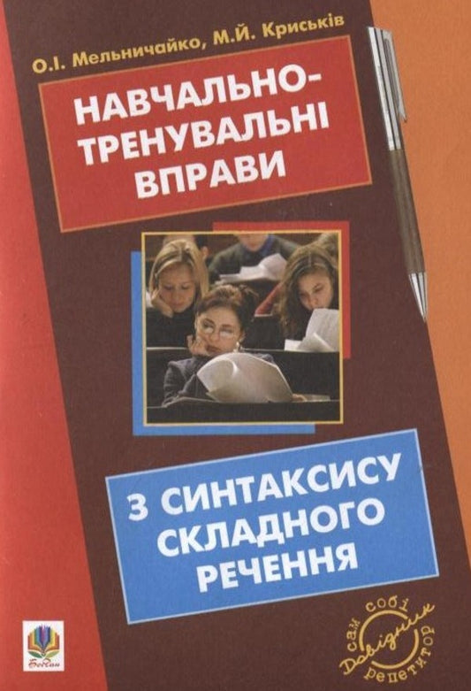 Educational And Training Exercises On The Syntax Of A Complex Sentence / Навчально-тренувальні вправи з синтаксису складного речення Alexandra Melnychayko, Myroslava Kryskiv / Александра Мельничайко, Мирослава Крыськив 9789661017022-1