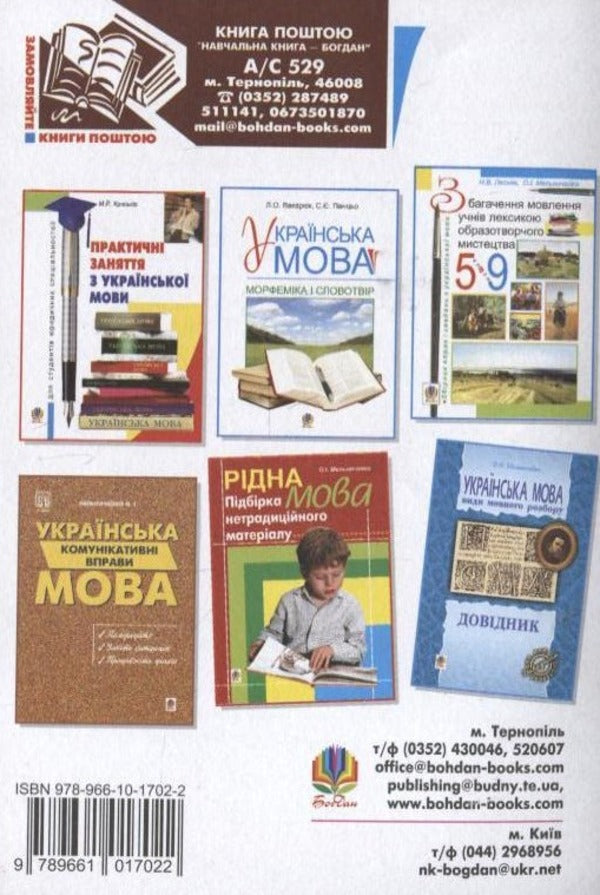 Educational And Training Exercises On The Syntax Of A Complex Sentence / Навчально-тренувальні вправи з синтаксису складного речення Alexandra Melnychayko, Myroslava Kryskiv / Александра Мельничайко, Мирослава Крыськив 9789661017022-2