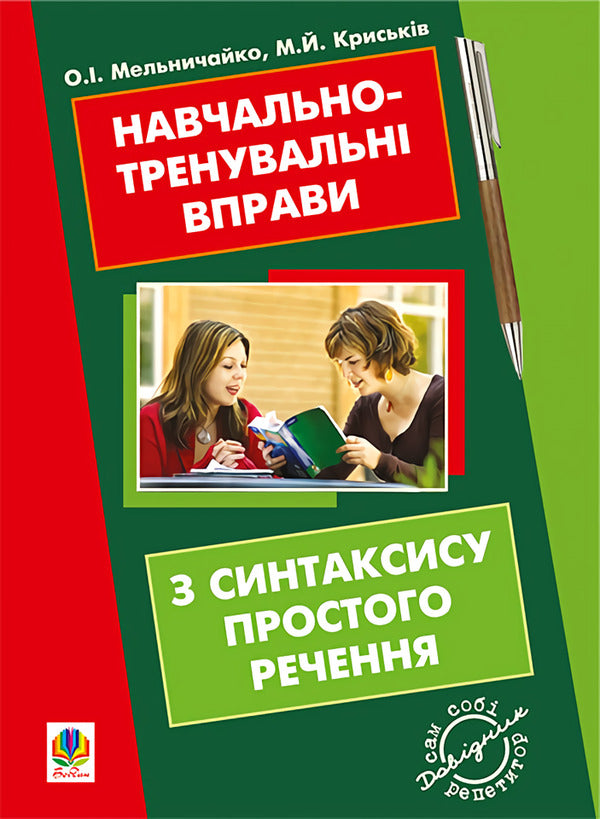 Educational And Training Exercises On The Syntax Of A Simple Sentence / Навчально-тренувальні вправи з синтаксису простого речення Alexandra Melnychayko, Myroslava Kryskiv / Александра Мельничайко, Мирослава Крыськив 9789661025034-1
