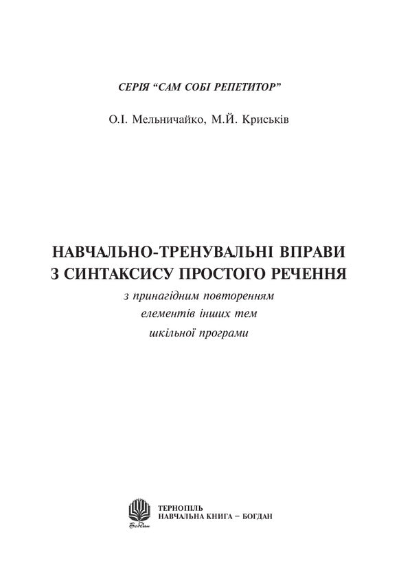 Educational And Training Exercises On The Syntax Of A Simple Sentence / Навчально-тренувальні вправи з синтаксису простого речення Alexandra Melnychayko, Myroslava Kryskiv / Александра Мельничайко, Мирослава Крыськив 9789661025034-2