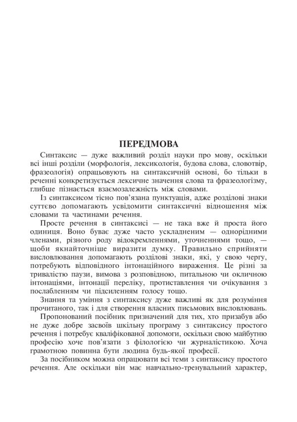 Educational And Training Exercises On The Syntax Of A Simple Sentence / Навчально-тренувальні вправи з синтаксису простого речення Alexandra Melnychayko, Myroslava Kryskiv / Александра Мельничайко, Мирослава Крыськив 9789661025034-4