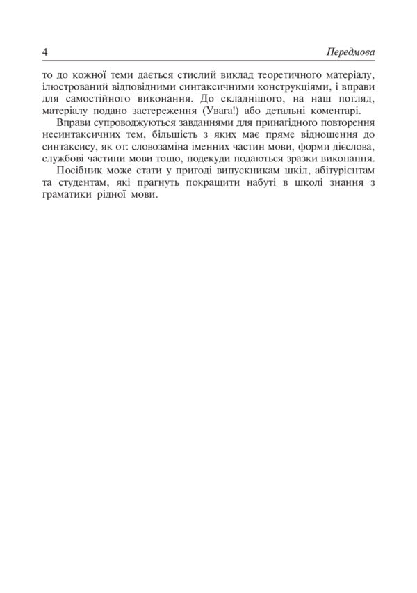 Educational And Training Exercises On The Syntax Of A Simple Sentence / Навчально-тренувальні вправи з синтаксису простого речення Alexandra Melnychayko, Myroslava Kryskiv / Александра Мельничайко, Мирослава Крыськив 9789661025034-5