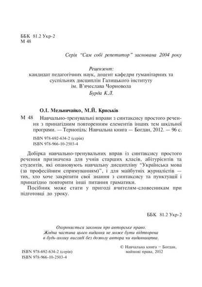Educational And Training Exercises On The Syntax Of A Simple Sentence / Навчально-тренувальні вправи з синтаксису простого речення Alexandra Melnychayko, Myroslava Kryskiv / Александра Мельничайко, Мирослава Крыськив 9789661025034-3