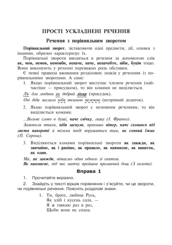 Educational And Training Exercises On The Syntax Of A Simple Sentence / Навчально-тренувальні вправи з синтаксису простого речення Alexandra Melnychayko, Myroslava Kryskiv / Александра Мельничайко, Мирослава Крыськив 9789661025034-6