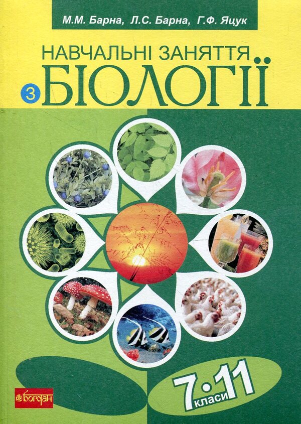 Educational Classes In Biology. 7-11 Grades / Навчальні заняття з біології. 7-11 класи Mykola Barna, Lyubov Barna, Anna Yatsuk / Николай Барна, Любовь Барна, Анна Яцук 9789661014045-1
