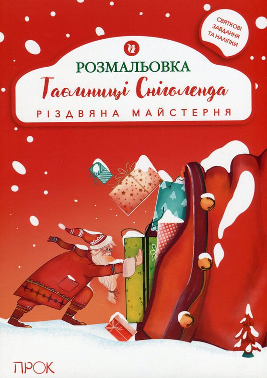 Educational Coloring Book With Stickers Secrets Of Snowland. Christmas Workshop - Розвиваюча розмальовка з налпками Тамниц Снголенда. Рздвяна майстерня Anastasia Chervona - Анастасия Червона 9786179510960-1