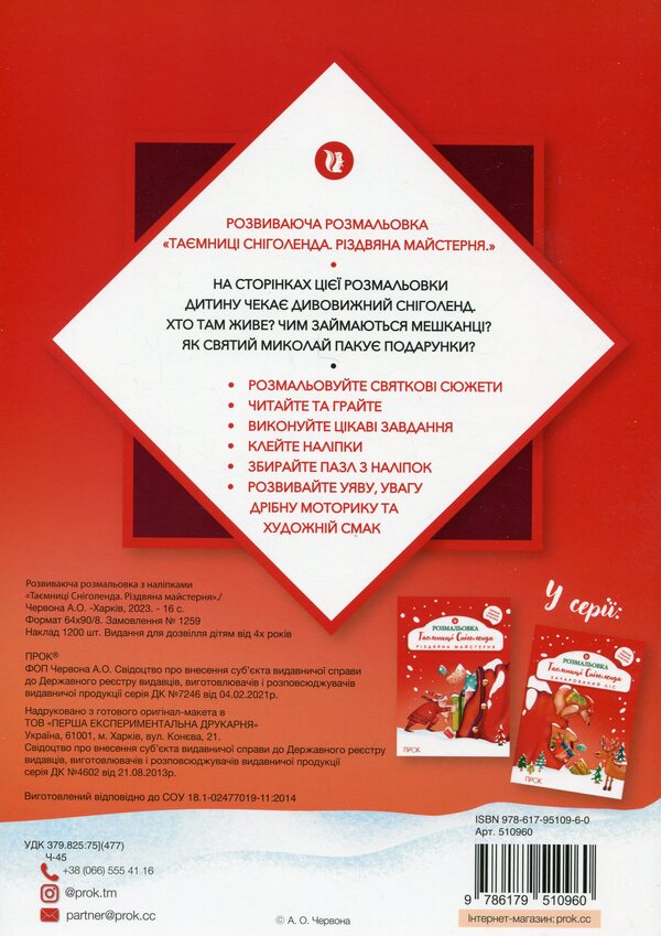 Educational Coloring Book With Stickers Secrets Of Snowland. Christmas Workshop - Розвиваюча розмальовка з налпками Тамниц Снголенда. Рздвяна майстерня Anastasia Chervona - Анастасия Червона 9786179510960-2