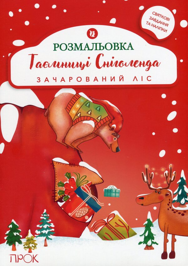 Educational Coloring Book With Stickers Secrets Of Snowland. Enchanted Forest - Розвиваюча розмальовка з налпками Тамниц Снголенда. Зачарований лс Anastasia Chervona - Анастасия Червона 9786179510977-1