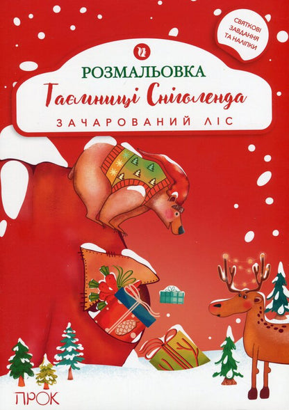 Educational Coloring Book With Stickers Secrets Of Snowland. Enchanted Forest - Розвиваюча розмальовка з налпками Тамниц Снголенда. Зачарований лс Anastasia Chervona - Анастасия Червона 9786179510977-1