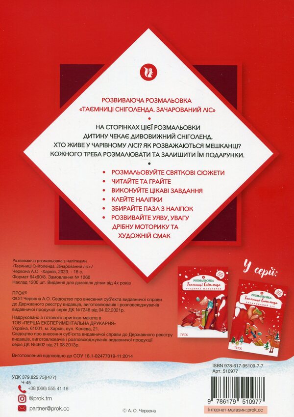 Educational Coloring Book With Stickers Secrets Of Snowland. Enchanted Forest - Розвиваюча розмальовка з налпками Тамниц Снголенда. Зачарований лс Anastasia Chervona - Анастасия Червона 9786179510977-2