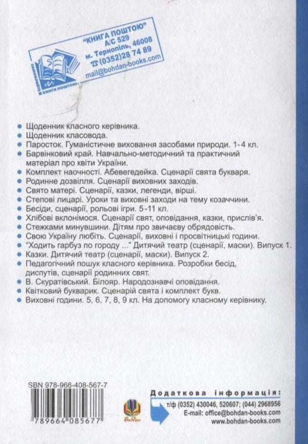 Educational Hours. 10Th Grade To Help The Class Teacher / Виховні години. 10 клас. На допомогу класному керівнику Halyna Bondarchuk, Maria Tymochkiv / Галина Бондарчук, Марія Тимочків 9789664085677-2