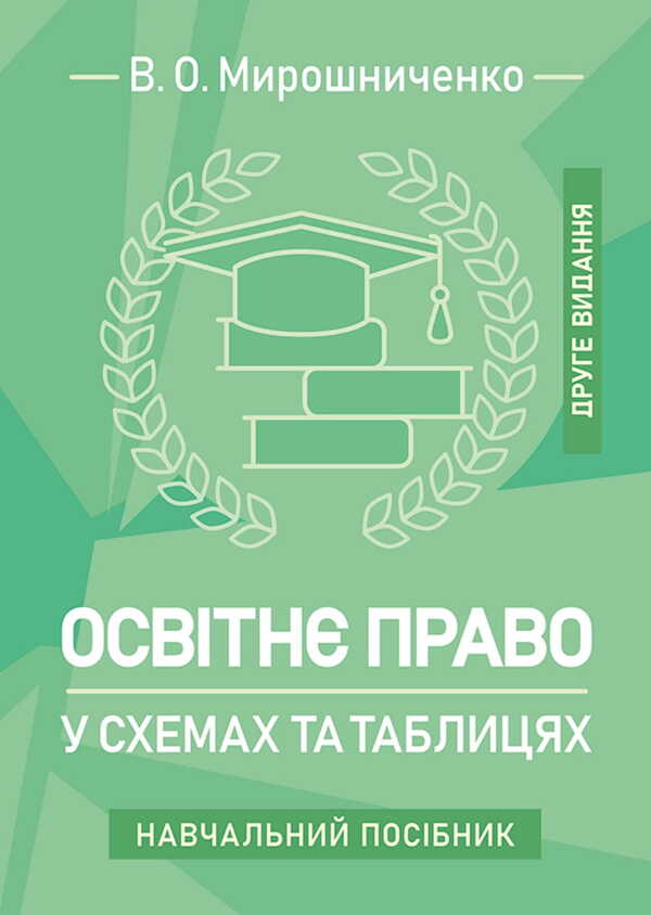 Educational Law In Diagrams And Tables / Освітнє право у схемах та таблицях V.O. Myroshnychenko / IN. Мірошниченко 9786178829148-1