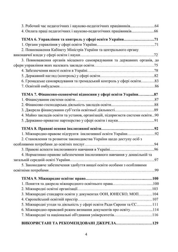Educational Law In Diagrams And Tables / Освітнє право у схемах та таблицях V.O. Myroshnychenko / IN. Мірошниченко 9786178829148-3