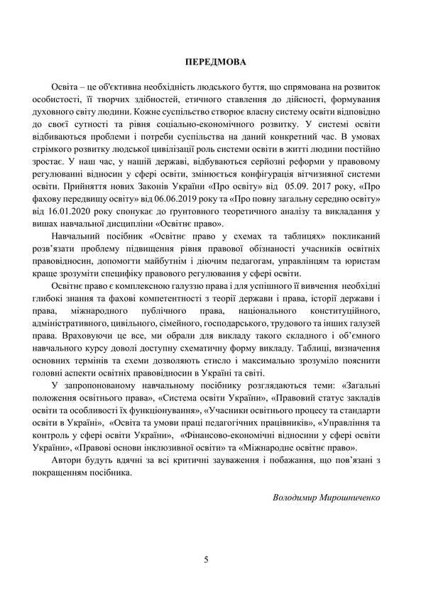 Educational Law In Diagrams And Tables / Освітнє право у схемах та таблицях V.O. Myroshnychenko / IN. Мірошниченко 9786178829148-4
