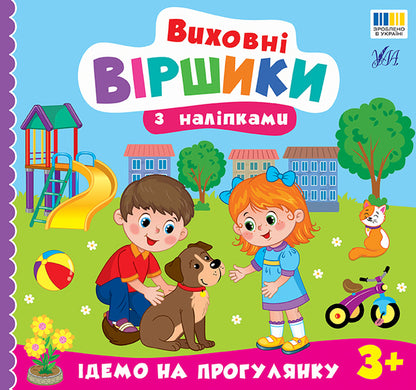 Educational Poems With Stickers Lets Go For A Walk - Виховн вршики з налпками демо на прогулянку Elena Sobchuk - Олена Собчук 9786175445600-1