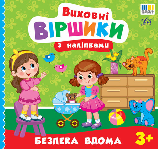 Educational Poems With Stickers Safety At Home - Виховн вршики з налпками Безпека вдома Elena Sobchuk - Олена Собчук 9786175445587-1