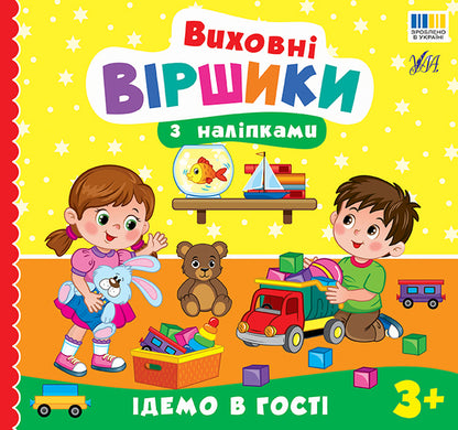 Educational Poems With Stickers We Are Going To Visit - Виховн вршики з налпками демо в гост Elena Sobchuk - Олена Собчук 9786175445594-1