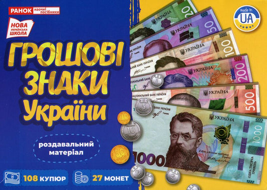 Educational Set. Money Signs Of Ukraine / Навчальний набір. Грошові знаки України / Author not specified 4823277588943-1