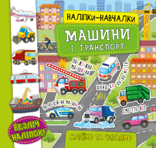 Educational Stickers.Cars And Transport / Наліпки-навчалки. Машини і транспорт K. Smirnova / До. 9789662847543-1