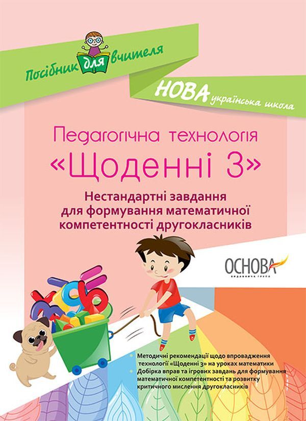 Educational Technology 'Daily 3'. Non-Standard Tasks For The Formation Of Mathematical Competence Of Second Graders / Педагогічна технологія «Щоденні 3». Нестандартні завдання для формування математичної компетентності другокласників / Author not specified 9786170037473-1