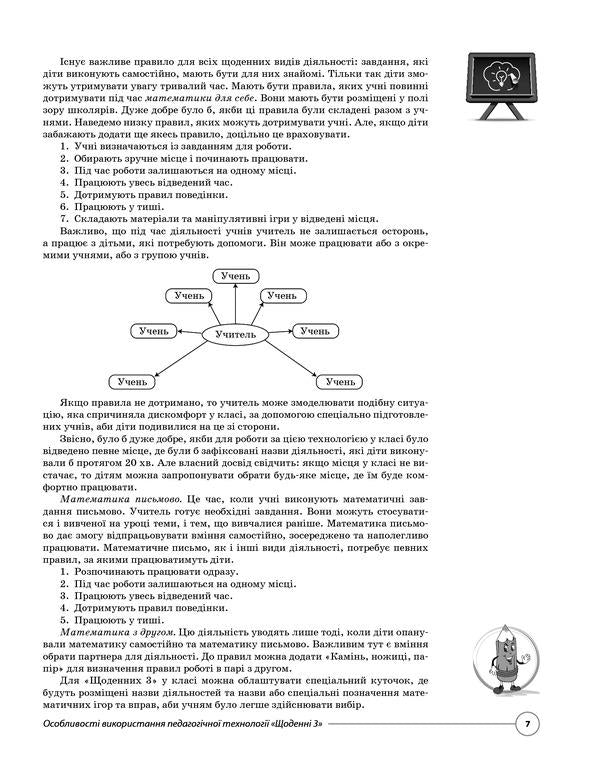 Educational Technology 'Daily 3'. Non-Standard Tasks For The Formation Of Mathematical Competence Of Second Graders / Педагогічна технологія «Щоденні 3». Нестандартні завдання для формування математичної компетентності другокласників / Author not specified 9786170037473-6
