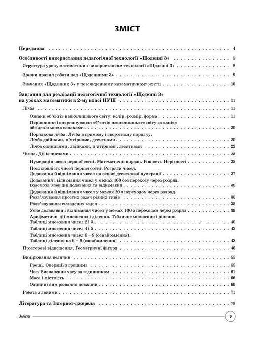 Educational Technology 'Daily 3'. Non-Standard Tasks For The Formation Of Mathematical Competence Of Second Graders / Педагогічна технологія «Щоденні 3». Нестандартні завдання для формування математичної компетентності другокласників / Author not specified 9786170037473-2