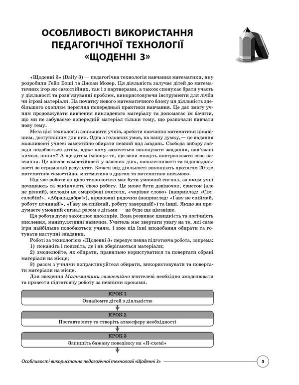 Educational Technology 'Daily 3'. Non-Standard Tasks For The Formation Of Mathematical Competence Of Second Graders / Педагогічна технологія «Щоденні 3». Нестандартні завдання для формування математичної компетентності другокласників / Author not specified 9786170037473-4