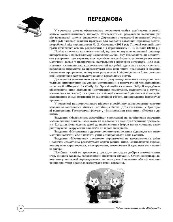 Educational Technology 'Daily 3'. Non-Standard Tasks For The Formation Of Mathematical Competence Of Second Graders / Педагогічна технологія «Щоденні 3». Нестандартні завдання для формування математичної компетентності другокласників / Author not specified 9786170037473-3