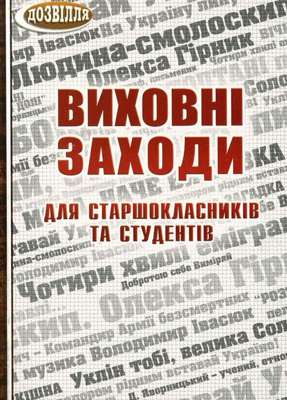 Educational activities for high school students and students / Виховні заходи для старшокласників та студентів Ольга Коневич 978-966-634-462-8-1