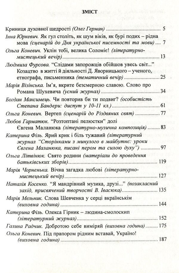 Educational activities for high school students and students / Виховні заходи для старшокласників та студентів Ольга Коневич 978-966-634-462-8-3