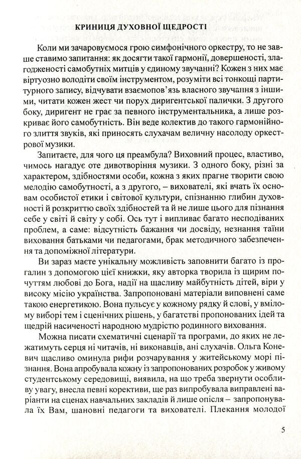 Educational activities for high school students and students / Виховні заходи для старшокласників та студентів Ольга Коневич 978-966-634-462-8-5