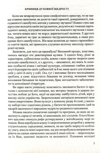 Educational activities for high school students and students / Виховні заходи для старшокласників та студентів Ольга Коневич 978-966-634-462-8-5