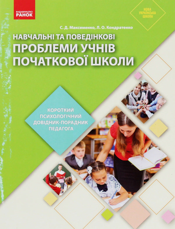 Educational and behavioral problems of primary school students. A short psychological guide-teacher's guide / Навчальні та поведінкові проблеми учнів початкової школи. Короткий психологічний довідник-порадник педагога Сергей Максименко, Лариса Кондратенко 978-617-09-6044-3-1