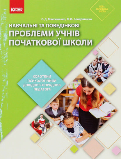 Educational and behavioral problems of primary school students. A short psychological guide-teacher's guide / Навчальні та поведінкові проблеми учнів початкової школи. Короткий психологічний довідник-порадник педагога Сергей Максименко, Лариса Кондратенко 978-617-09-6044-3-1