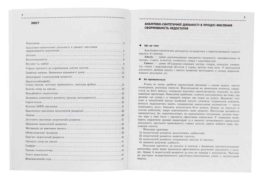 Educational and behavioral problems of primary school students. A short psychological guide-teacher's guide / Навчальні та поведінкові проблеми учнів початкової школи. Короткий психологічний довідник-порадник педагога Сергей Максименко, Лариса Кондратенко 978-617-09-6044-3-3