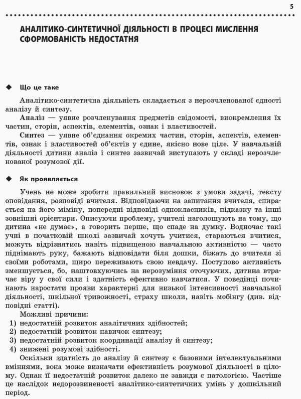 Educational and behavioral problems of primary school students. A short psychological guide-teacher's guide / Навчальні та поведінкові проблеми учнів початкової школи. Короткий психологічний довідник-порадник педагога Сергей Максименко, Лариса Кондратенко 978-617-09-6044-3-5