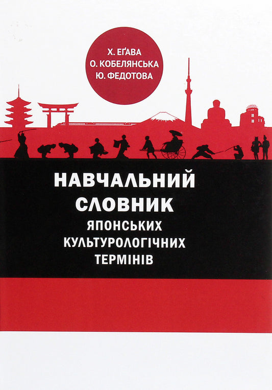 Educational dictionary of Japanese cultural terms / Навчальний словник японських культурологічних термінів Ю. Федотова, Оксана Кобелянская, Х. Егава 978-966-489-478-1-1
