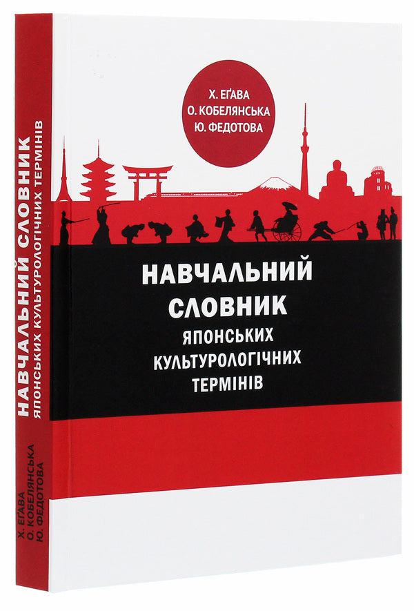 Educational dictionary of Japanese cultural terms / Навчальний словник японських культурологічних термінів Ю. Федотова, Оксана Кобелянская, Х. Егава 978-966-489-478-1-3