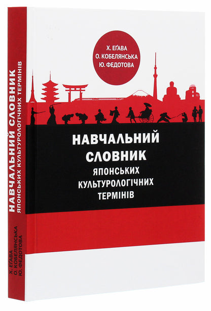 Educational dictionary of Japanese cultural terms / Навчальний словник японських культурологічних термінів Ю. Федотова, Оксана Кобелянская, Х. Егава 978-966-489-478-1-3